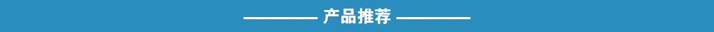 產品推薦